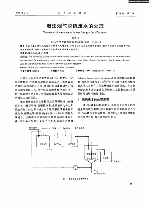 湿法烟气脱硫废水的处理