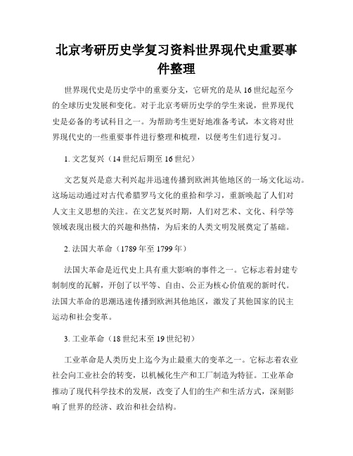 北京考研历史学复习资料世界现代史重要事件整理