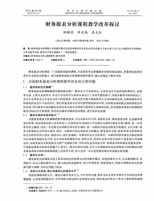 财务报表分析课程教学改革探讨