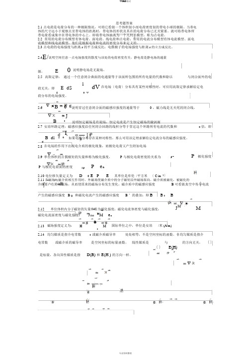 电磁场与电磁波第四版思考题答案