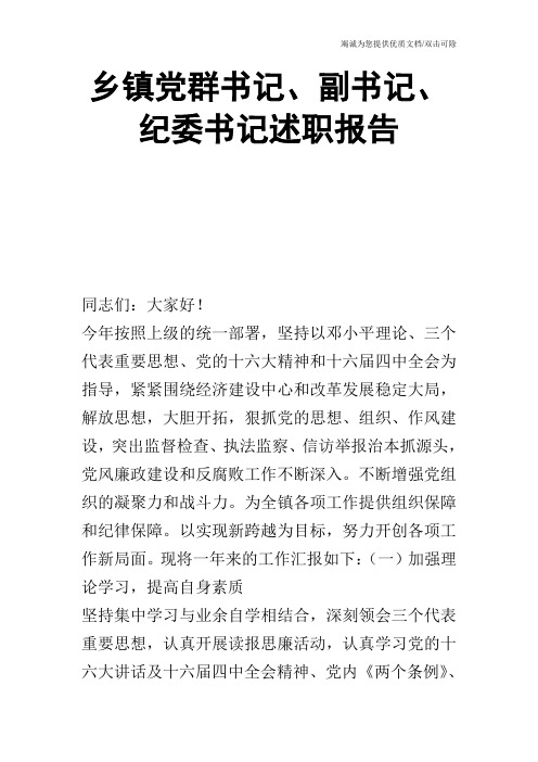 乡镇党群书记、副书记、纪委书记述职报告