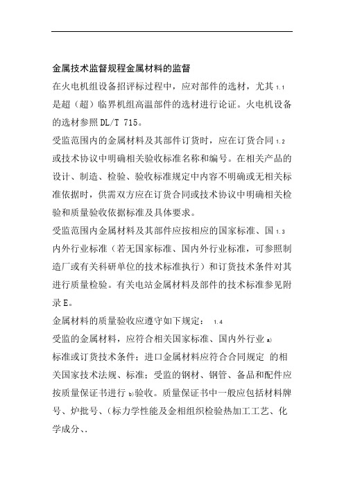 金属技术监督规程金属材料的监督