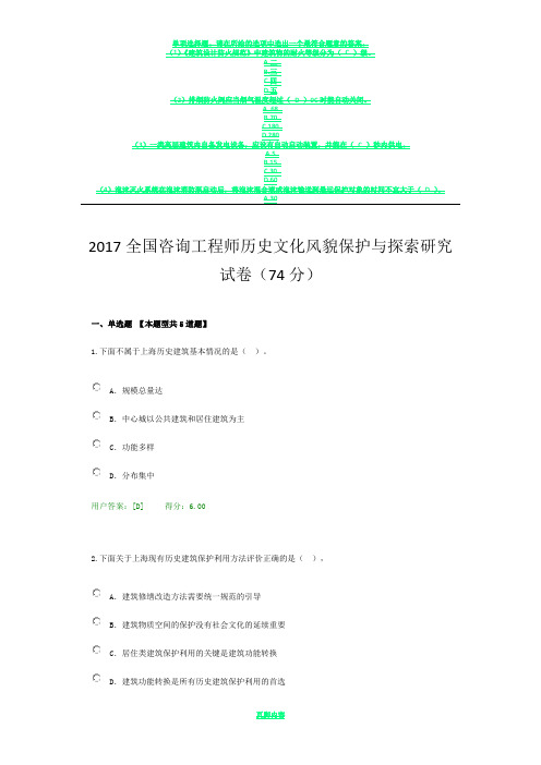 2017全国咨询工程师历史文化风貌保护与探索研究试卷(74分)