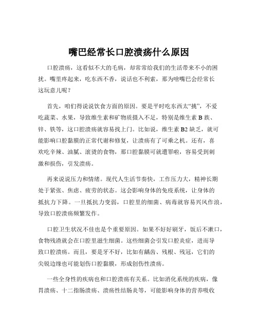 嘴巴经常长口腔溃疡什么原因