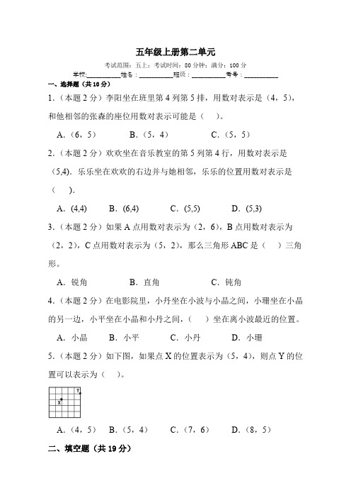 五年级上册数学人教版第二单元位置单元测试(含答案)