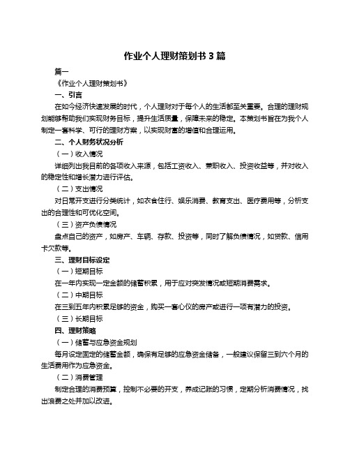 作业个人理财策划书3篇