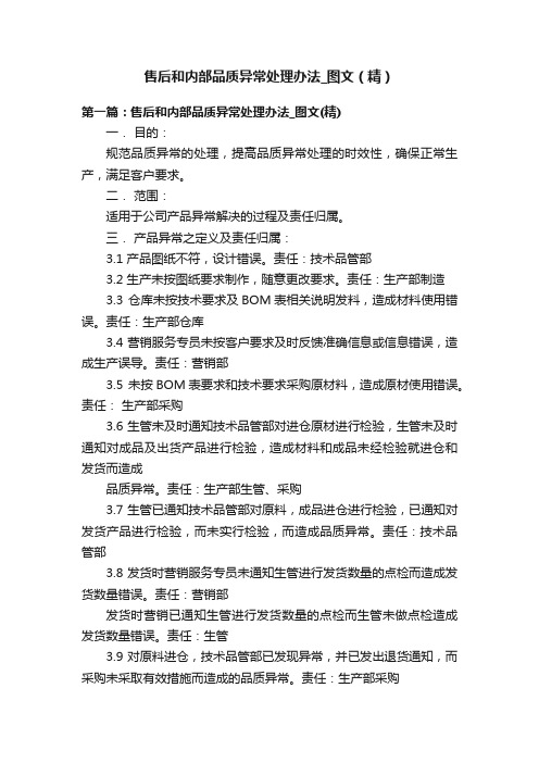 售后和内部品质异常处理办法_图文（精）