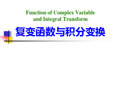 工程数学-复变函数与积分变换-总复习