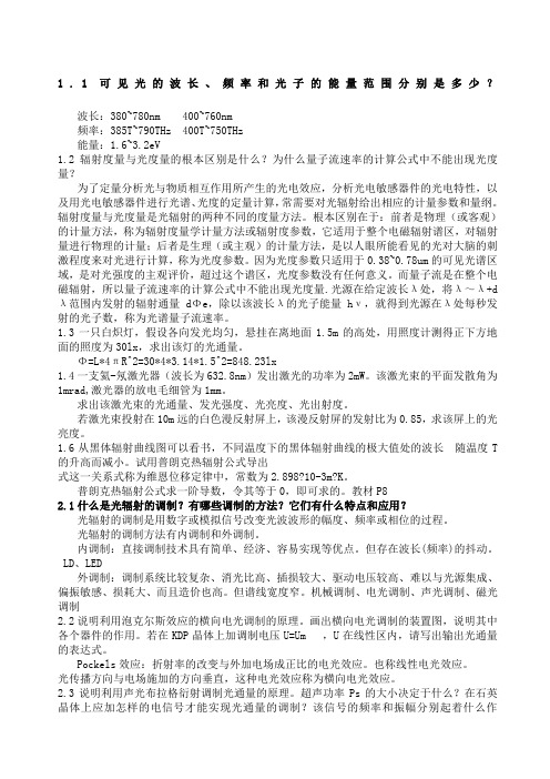 张永林第二版《光电子技术》课后习题答案