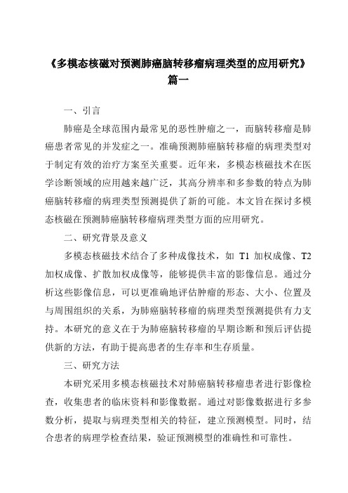 《2024年多模态核磁对预测肺癌脑转移瘤病理类型的应用研究》范文