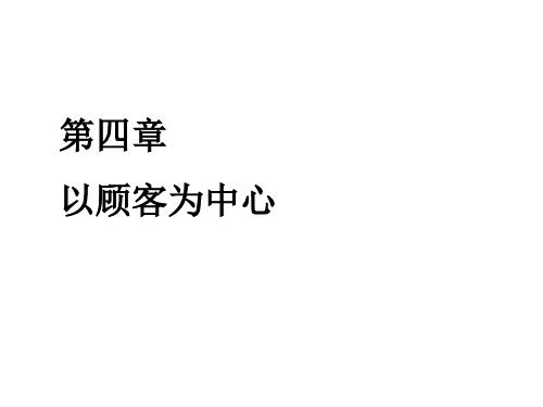 质量管理 第四章以顾客为中心