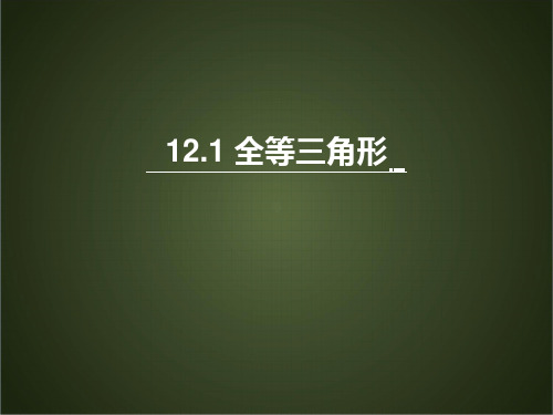 人教版八年级上册 12.1《全等三角形》课件(共22张PPT)