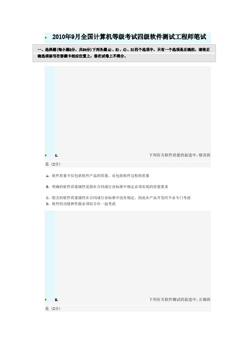 2010年9月全国计算机等级考试四级软件测试工程师(附答案解析)