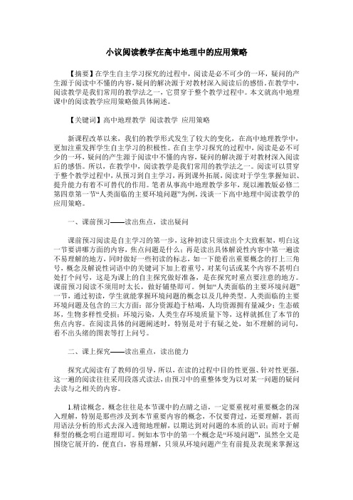 小议阅读教学在高中地理中的应用策略