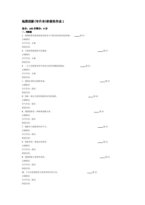 地图投影(专升本)阶段性作业