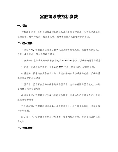 宫腔镜系统招标参数