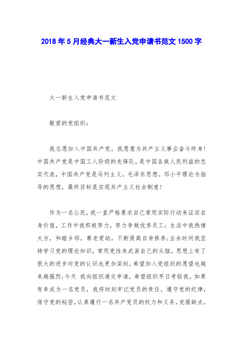 2018年5月经典大一新生入党申请书范文1500字