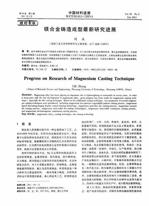 镁合金铸造成型最新研究进展