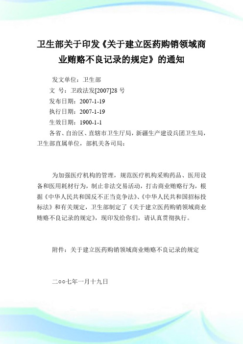 卫生部印发《建立医药购销领域商业贿赂不良记录的规定》.doc