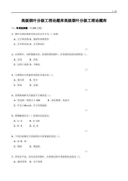 高级烟叶分级工理论题库高级烟叶分级工理论题库