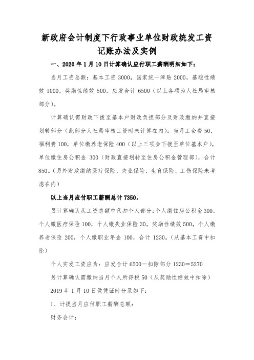 新政府会计制度下行政事业单位财政统发工资记账办法及记账实例