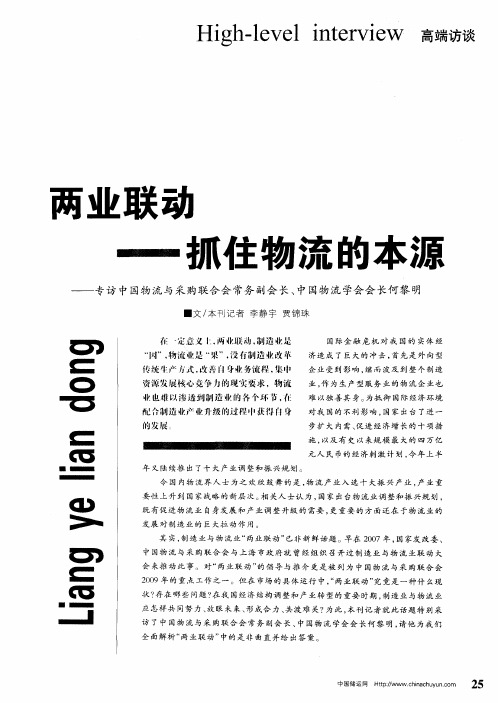 两业联动——抓住物流的本源——专访中国物流与采购联合会常务副会长、中国物流学会会长何黎明