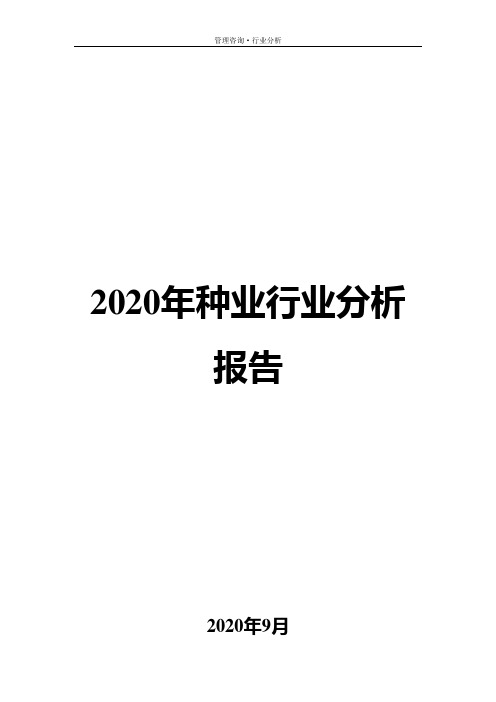 2020年种业行业分析报告