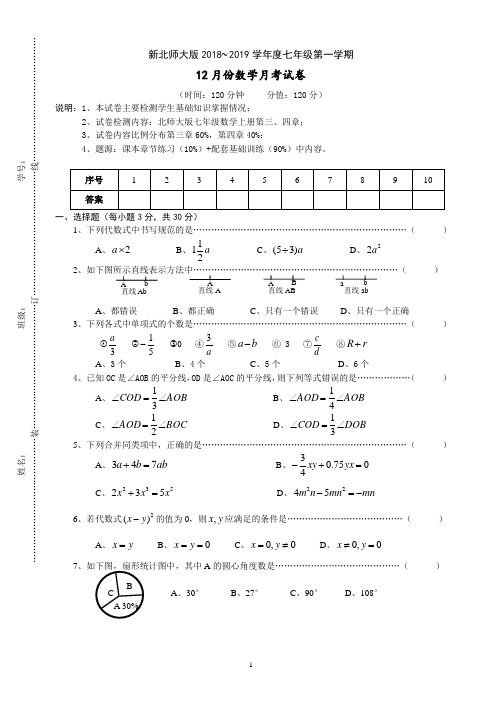 北师大新版七年级12月份数学月考试卷