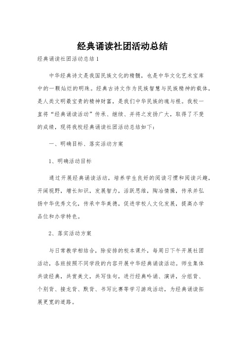 经典诵读社团活动总结