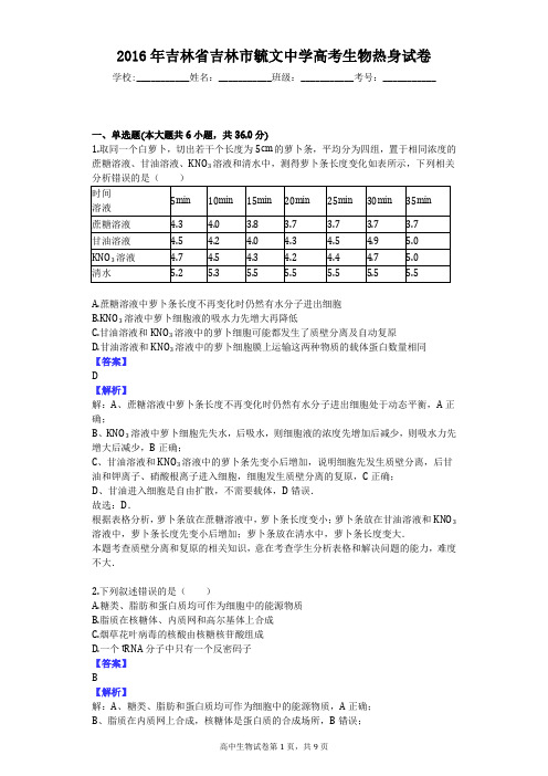 2016年吉林省吉林市毓文中学高考生物热身试卷