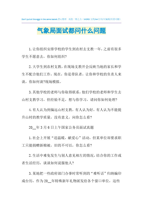 2021年气象局面试都问什么问题
