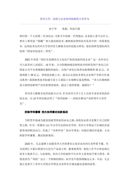 苏州大学：高校与企业协同创新将大有作为