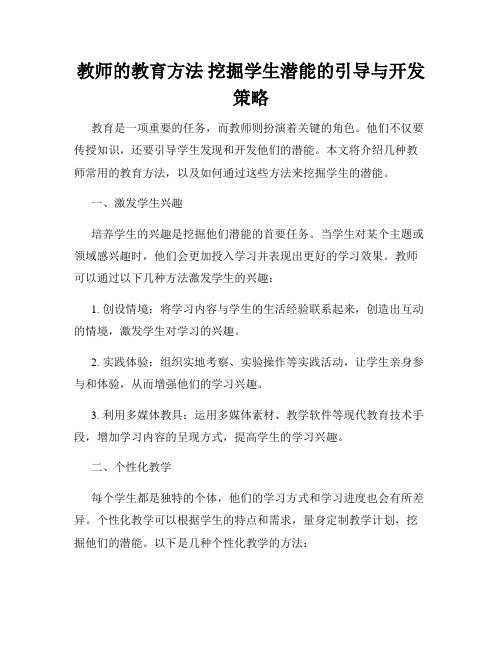 教师的教育方法 挖掘学生潜能的引导与开发策略