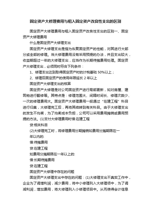 固定资产大修理费用与租入固定资产改良性支出的区别