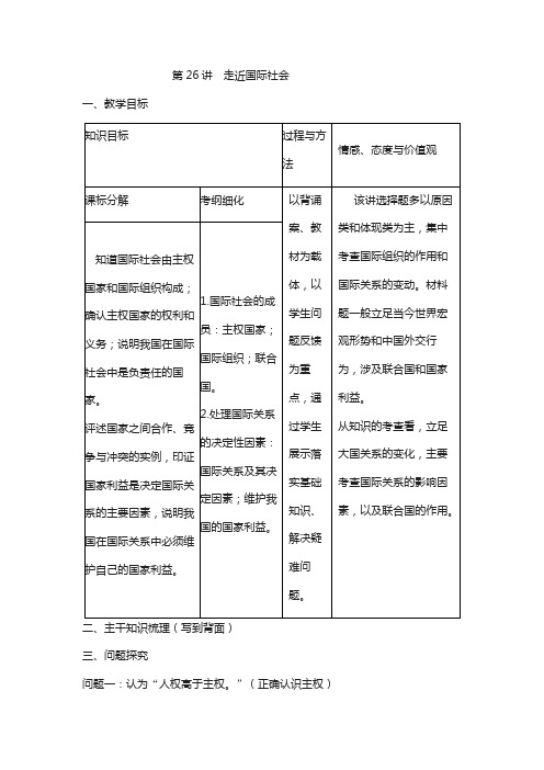 2018届高考政治复习教案第26讲走近国际社会