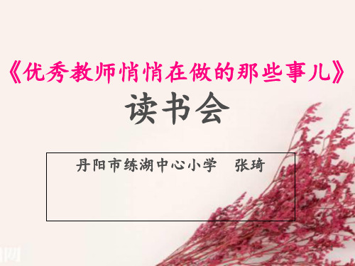 优秀教师悄悄在做的那些事儿阅读交流会PPT课件