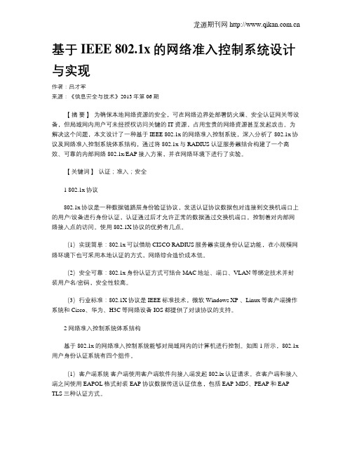 基于IEEE 802.1x的网络准入控制系统设计与实现.doc