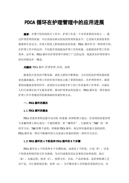 PDCA循环在护理管理中的应用进展