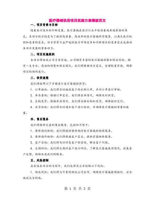 医疗器械供货项目实施方案模板范文