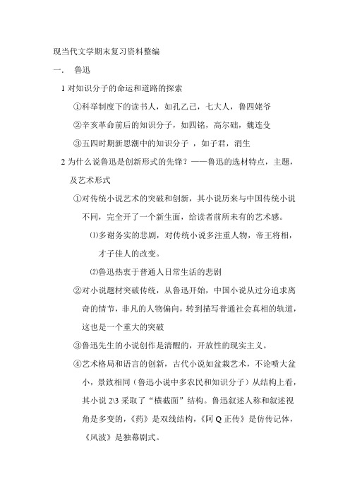 现当代文学期末复习资料整编