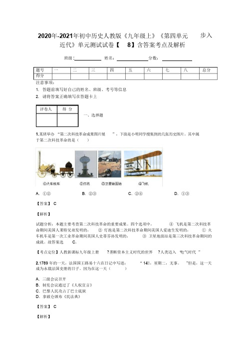 2020年-2021年初中历史人教版《九年级上》《第四单元步入近代》单元测试试卷【8】含答案考点及解