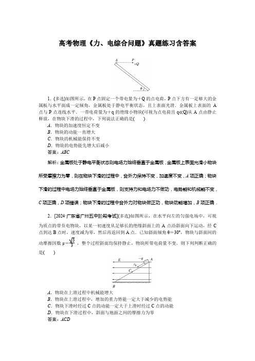 高考物理《力、电综合问题》真题练习含答案