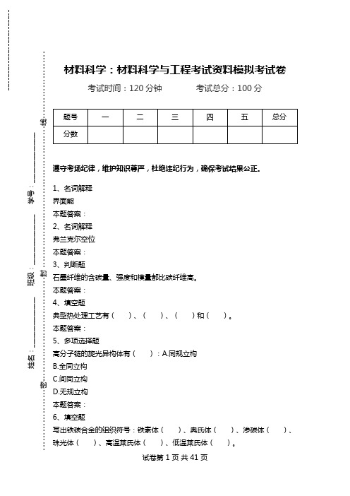 材料科学：材料科学与工程考试资料模拟考试卷.doc