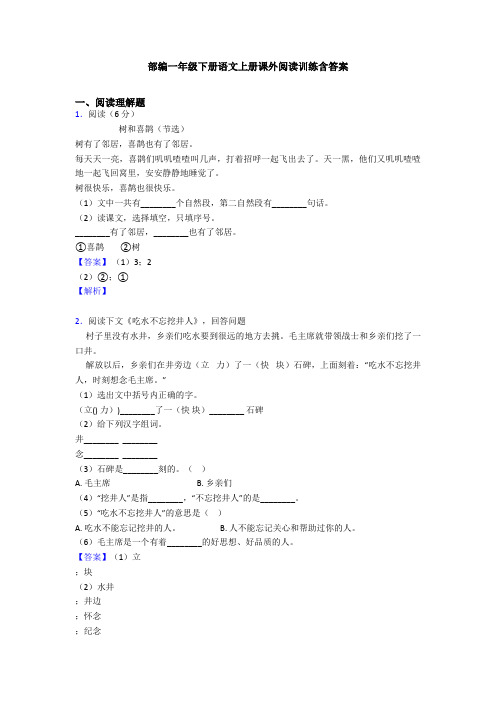 部编一年级下册语文上册课外阅读训练含答案