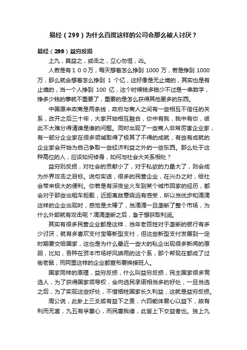 易经（299）为什么百度这样的公司会那么被人讨厌？