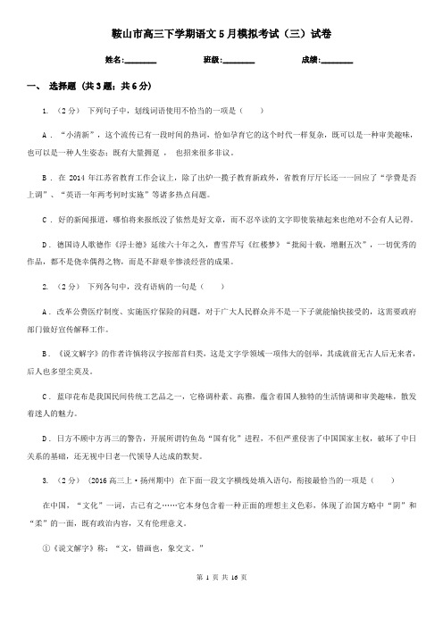 鞍山市高三下学期语文5月模拟考试(三)试卷