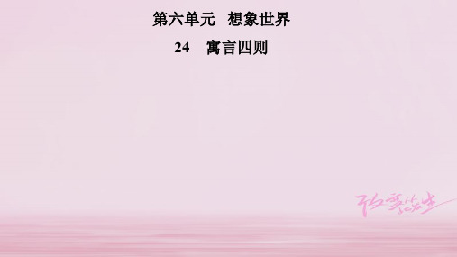 2019年秋七年级语文部编版上册课件：第六单元 24 寓言四则 (共39张PPT)