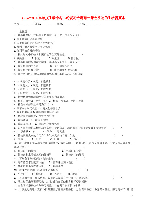 中考生物二轮专题复习绿色植物的生活需要水