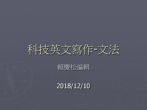 科技英文写作-文法.