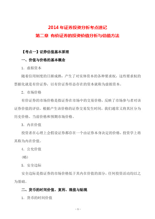 2014年证券投资分析考点速记第二章 有价证券的投资价值分析与估值方法